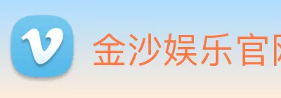 金沙娱乐官网 Logo